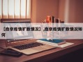 【南京疫情扩散情况】,南京疫情扩散情况如何