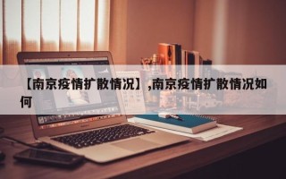 【南京疫情扩散情况】,南京疫情扩散情况如何