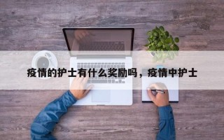 疫情的护士有什么奖励吗，疫情中护士