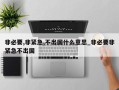 非必要,非紧急,不出国什么意思_非必要非紧急不出国
