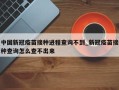 中国新冠疫苗接种进程查询不到_新冠疫苗接种查询怎么查不出来