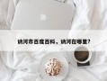讷河市百度百科，讷河在哪里?