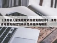 【江苏省儿童免疫规划疫苗免疫程序】,江苏省儿童免疫规划疫苗免疫程序有哪些
