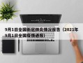 9月1日全国新冠肺炎情况报告（2021年9月1日全国疫情通报）