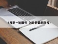 4月新一轮限号（4月份最新限号）