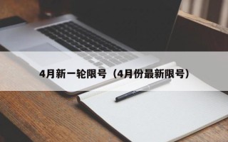 4月新一轮限号（4月份最新限号）
