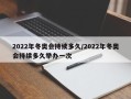 2022年冬奥会持续多久/2022年冬奥会持续多久举办一次