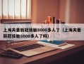 上海夫妻新冠接触8000多人了（上海夫妻新冠接触8000多人了吗）