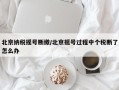 北京纳税摇号断缴/北京摇号过程中个税断了怎么办