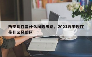 西安现在是什么风险级别，2021西安现在是什么风险区