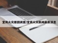 宜宾火灾原因调查/宜宾火灾新闻最新消息