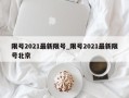 限号2021最新限号_限号2021最新限号北京