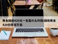 黄金回收420元一克是什么时候/回收黄金420价格低不低