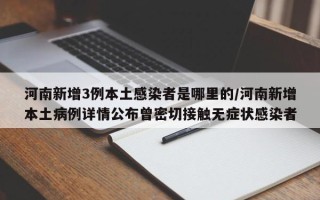 河南新增3例本土感染者是哪里的/河南新增本土病例详情公布曾密切接触无症状感染者