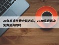 20年高速免费会延迟吗，2020高速再次免费是真的吗