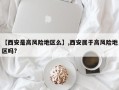 【西安是高风险地区么】,西安属于高风险地区吗?