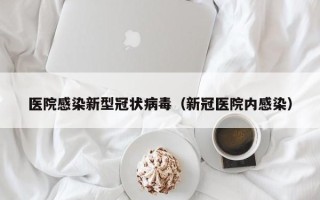 医院感染新型冠状病毒（新冠医院内感染）