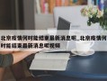 北京疫情何时能结束最新消息呢_北京疫情何时能结束最新消息呢视频