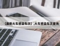 【最新火车感染车次】,火车感染车次查询