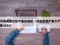 河南疫情比较严重的地区（河南疫情严重不严重2021）