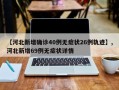 【河北新增确诊40例无症状26例轨迹】,河北新增69例无症状详情