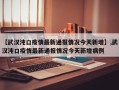 【武汉沌口疫情最新通报情况今天新增】,武汉沌口疫情最新通报情况今天新增病例