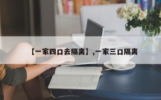 【一家四口去隔离】,一家三口隔离