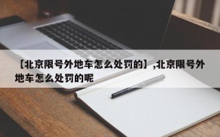 【北京限号外地车怎么处罚的】,北京限号外地车怎么处罚的呢