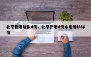 北京新增疑似4例，北京新增4例本地确诊详情