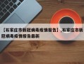 【石家庄市新冠病毒疫情报告】,石家庄市新冠病毒疫情报告最新