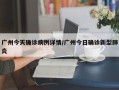 广州今天确诊病例详情/广州今日确诊新型肺炎