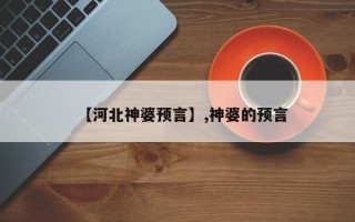 【河北神婆预言】,神婆的预言