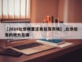 【2020北京哪里还有批发市场】,北京批发的地方在哪