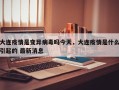 大连疫情是变异病毒吗今天，大连疫情是什么引起的 最新消息