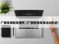广西疫情新增病例（广西新增疫情活动轨迹）