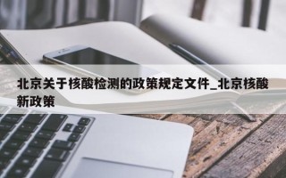 北京关于核酸检测的政策规定文件_北京核酸新政策