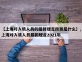 【上海对入境人员的最新规定政策是什么】,上海对入境人员最新规定2021年