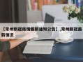 【常州新冠疫情最新通知公告】,常州新冠最新情况