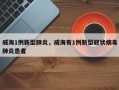 威海1例新型肺炎，威海有1例新型冠状病毒肺炎患者