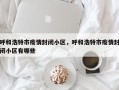 呼和浩特市疫情封闭小区，呼和浩特市疫情封闭小区有哪些