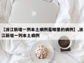 【浙江新增一例本土病例是哪里的病例】,浙江新增一列本土病例
