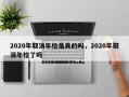 2020年取消年检是真的吗，2020年取消年检了吗