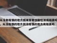 从没有疫情的地方回来需要核酸检测或隔离吗，从没疫情的地方到没疫情的地方用隔离吗