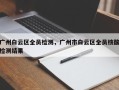 广州白云区全员检测，广州市白云区全员核酸检测结果