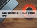 1月28号做核酸检测（1月28号做核酸检测吗）