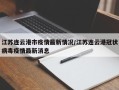 江苏连云港市疫情最新情况/江苏连云港冠状病毒疫情最新消息