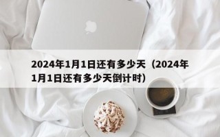 2024年1月1日还有多少天（2024年1月1日还有多少天倒计时）