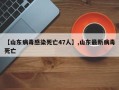 【山东病毒感染死亡47人】,山东最新病毒死亡