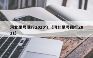 河北尾号限行2020年（河北尾号限行2021）