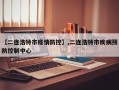 【二连浩特市疫情防控】,二连浩特市疾病预防控制中心